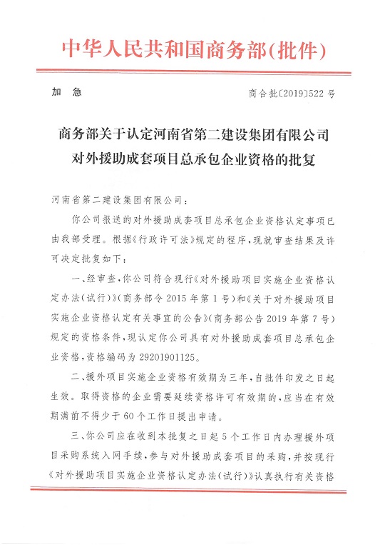 1(1)河南二建对外援助成套批件.jpg 1(1)河南二建对外援助成套批件.jpg