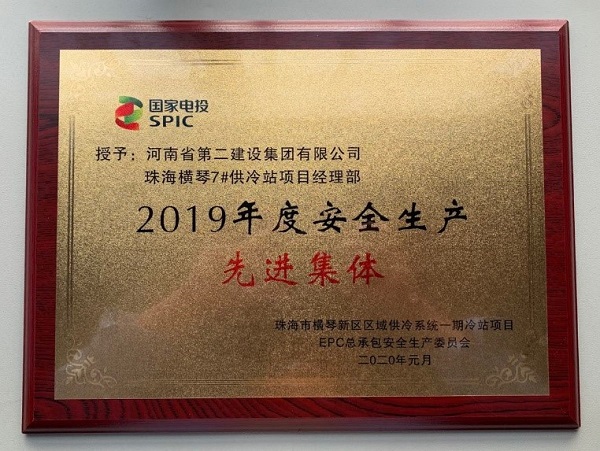 珠海横琴7#供冷站项目经理部荣获“2019年度安全生产先进集体”.jpg 珠海横琴7#供冷站项目经理部荣获“2019年度安全生产先进集体”.jpg