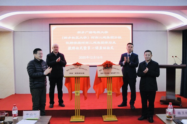 开元网页版党委副书记、工会主席贾向军、新乡市成教处主任杨卫红、新乡广播电视大学(新乡社区大学)副校长张永忠、集团培训中心主任刘攀共同揭牌.jpg 开元网页版党委副书记、工会主席贾向军、新乡市成教处主任杨卫红、新乡广播电视大学(新乡社区大学)副校长张永忠、集团培训中心主任刘攀共同揭牌.jpg