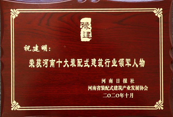开元网页版总经理祝建明荣荣获“河南十大装配式建筑行业领军人物”.jpg 开元网页版总经理祝建明荣荣获“河南十大装配式建筑行业领军人物”.jpg