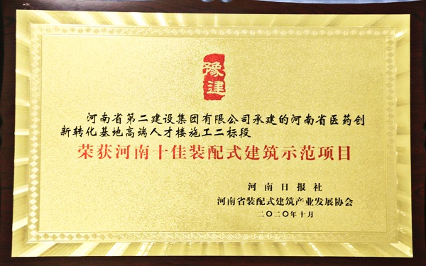 “河南十佳杰出装配式建筑示范项目”荣誉奖牌.jpg “河南十佳杰出装配式建筑示范项目”荣誉奖牌.jpg