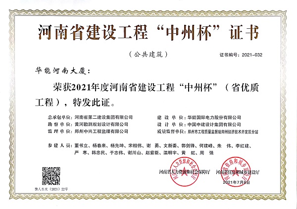 2021年度河南省建设工程”中州杯”证书.jpg 2021年度河南省建设工程”中州杯”证书.jpg