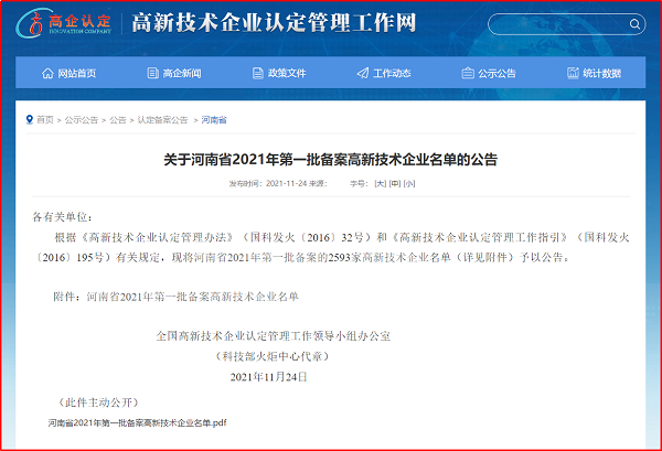 关于河南省2021年第一批备案高企名单的公告.jpg 关于河南省2021年第一批备案高企名单的公告.jpg