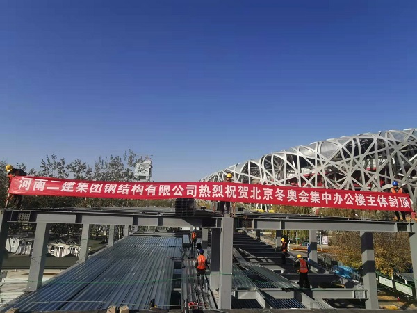 北京冬季奥林匹克办公楼主体结构顺利封顶.jpg 北京冬季奥林匹克办公楼主体结构顺利封顶.jpg