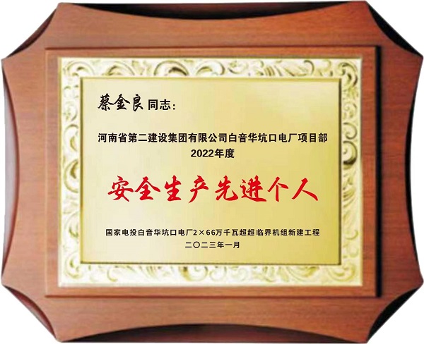 安全生产先进个人.jpg 安全生产先进个人.jpg