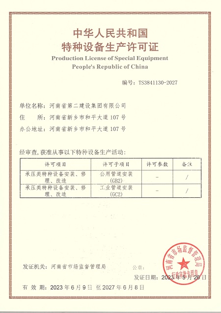 中华人民共和国特种设备生产许可证【GB2  GC2】.jpg 中华人民共和国特种设备生产许可证【GB2  GC2】.jpg