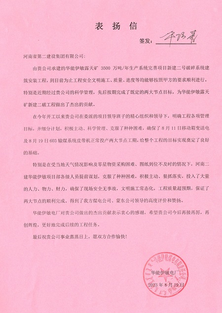 附件1:华能伊敏电厂致开元网页版表扬信.jpg 附件1:华能伊敏电厂致开元网页版表扬信.jpg