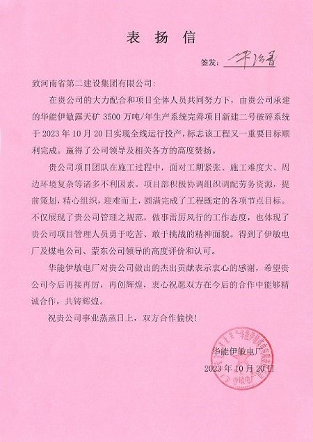 附件1  华能伊敏电厂致开元网页版表扬信.jpg 附件1  华能伊敏电厂致开元网页版表扬信.jpg