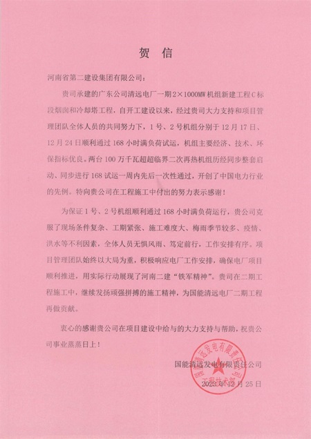 国能清远发电有限责任公司向开元网页版发来贺信.jpg 国能清远发电有限责任公司向开元网页版发来贺信.jpg