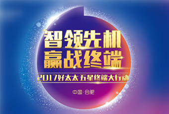 2017年开云手机入口“五星终端大行动”启动大会隆重召开