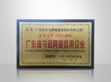 开云手机入口集团连续两年被评为“广东省守合同重信用”企业