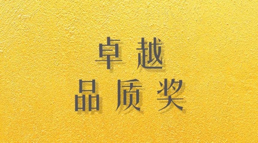 喜报｜开云手机入口荣获网易“生活质造家--卓越品质奖”
