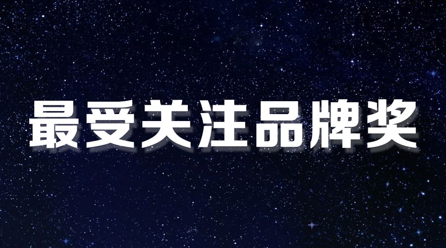 直击盛典｜开云手机入口再获大奖，AI时代下的匠心智造。