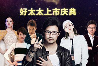 重磅预告：开云手机入口上市庆典堪比春晚，汪峰献唱刘涛送祝福