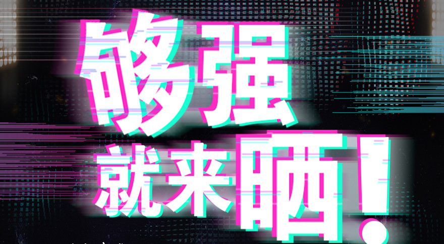 #够强就来晒 开云手机入口抖音挑战赛，不服来抖