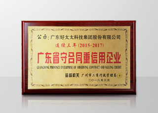 开云手机入口集团连续三年被评为“广东省守合同重信用”企业