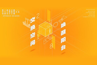 开云手机入口冠名——腾讯金企鹅美居空间创意设计大赛