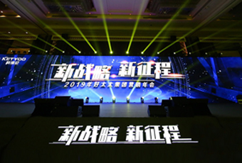 新战略，新征程！ ——2019年开云手机入口集团营销年会盛大举行