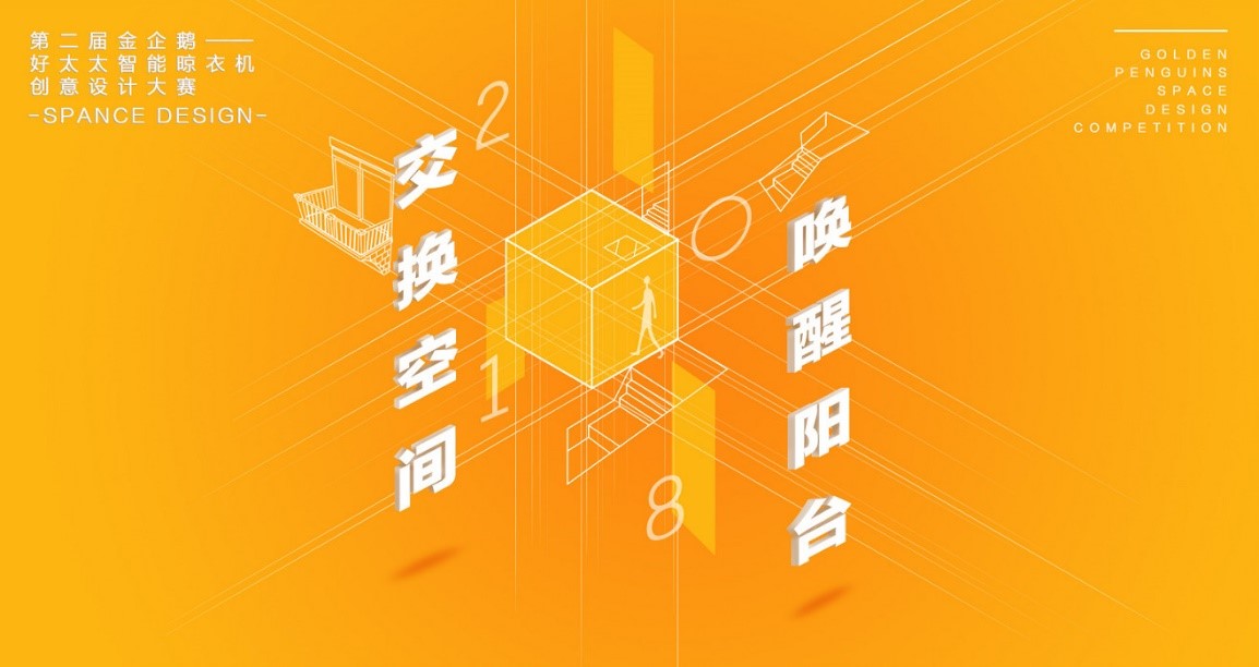  “开云手机入口杯”第二届金企鹅美居空间创意设计大赛圆满落幕