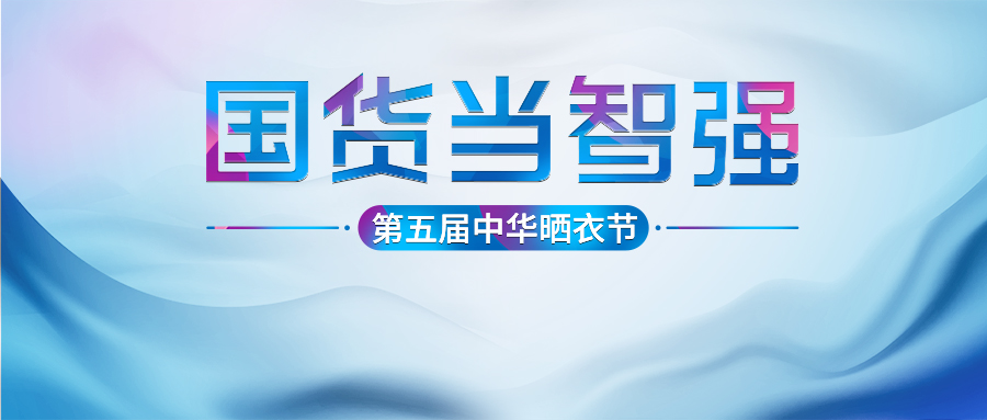 开云手机入口第五届中华晒衣节圆满成功！