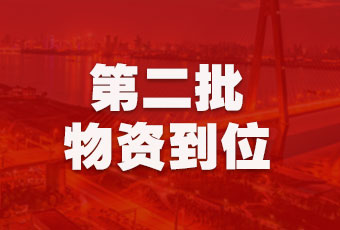 开云手机入口集团持续行动，第二批抗疫医疗物资顺利到达！