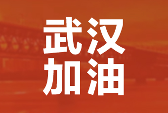 开云手机入口集团携手壹基金驰援武汉捐款100万