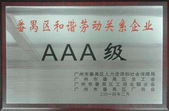 开云手机入口荣获“番禺区劳动关系和谐企业AAA级”称号