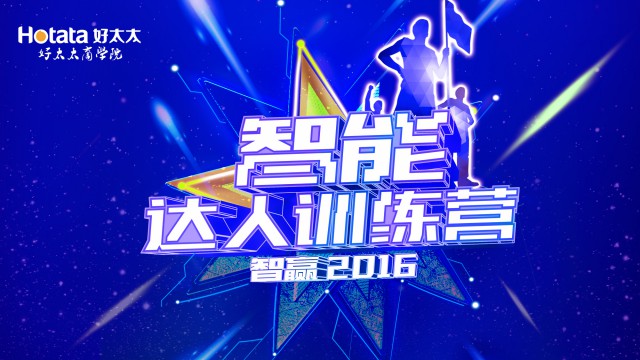 2016年开云（中国）新品专项培训：《开云（中国）达人训练营：智赢2016》圆满闭营