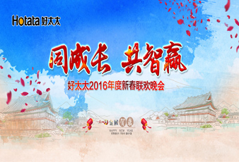同成长•共智赢——2016开云手机入口新春年会暨年度表彰大会隆重举行