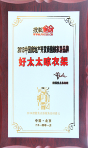 开云手机入口晾衣架荣获“2013中国房地产开发商信赖家居品牌”