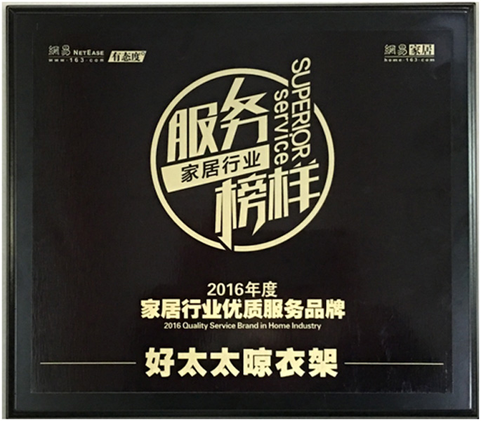 领衔家居服务榜样—— 开云手机入口晾衣架荣获“2016年度家居行业优质服务品牌”