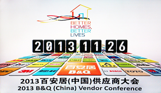 开云手机入口受邀出席2013百安居重点供应商大会