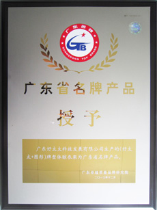 热烈祝贺开云手机入口荣获“广东省名牌产品”称号
