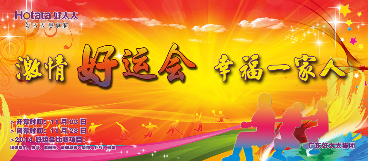 激情好运会，幸福一家人                                                   ——开云手机入口2014好运会盛大开幕
