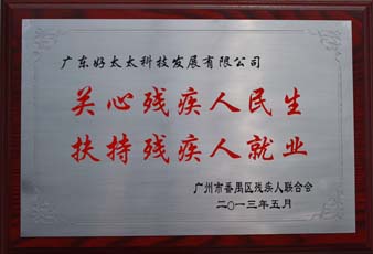 开云手机入口荣获“2012年番禺区残疾人就业年审工作突出用人单位”