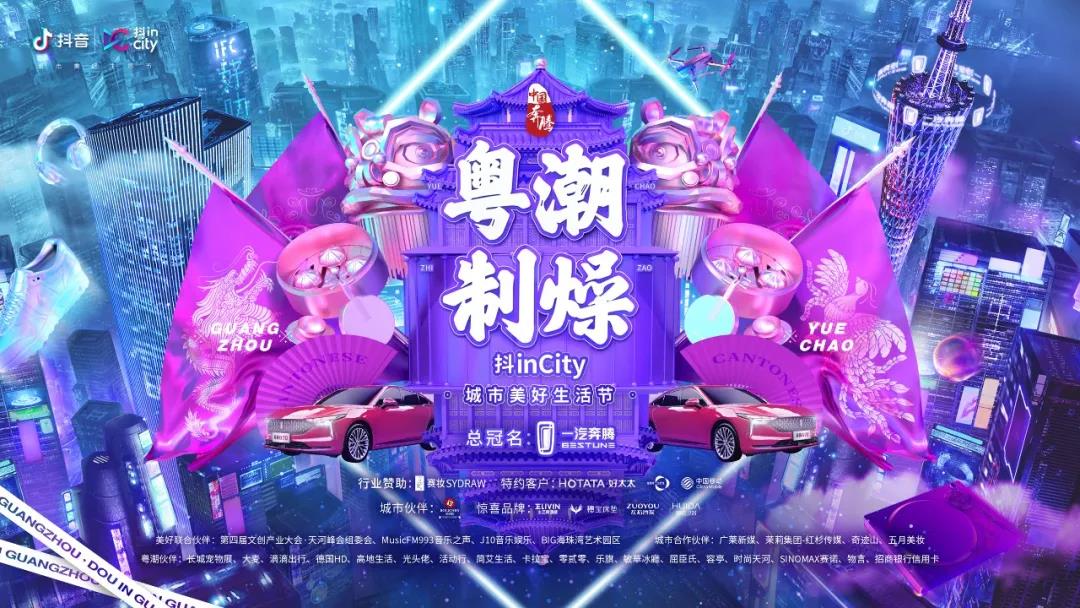 开云手机入口助力抖音抖inCity城市美好生活节—广州站活动