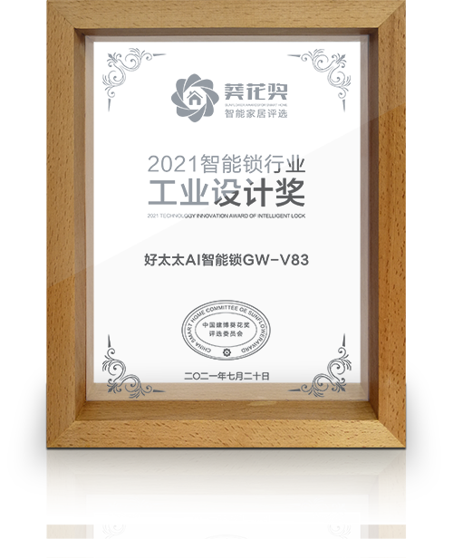 2021开云（中国）锁行业工业设计奖
