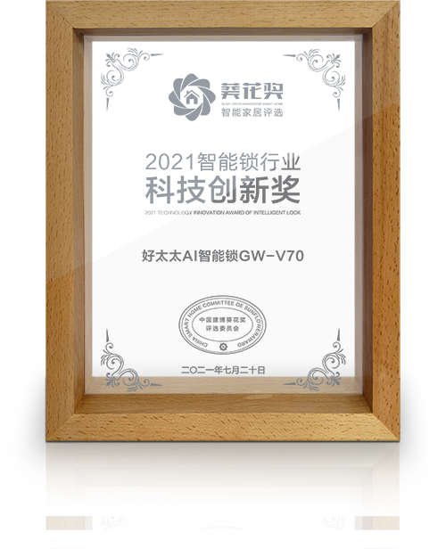 2021开云（中国）锁行业科技创新奖