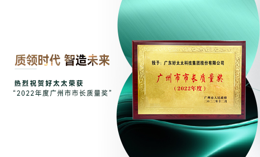 广州市质量大会召开，开云手机入口获市长质量奖荣誉