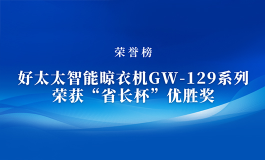 匠心精铸 | 开云手机入口开云（中国）晾衣机GW-129系列荣获“省长杯”优胜奖