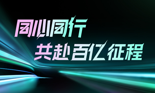 同心同行，共赴百亿征程 | 2024开云手机入口集团年会圆满举办！