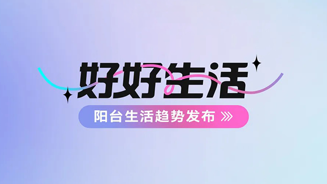 开云手机入口建博会——阳台生活趋势发布抢先看