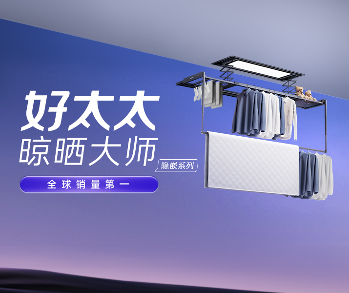 开云（中国）晾衣机 - 开云手机入口AI晾衣机晾晒大师-隐嵌系列